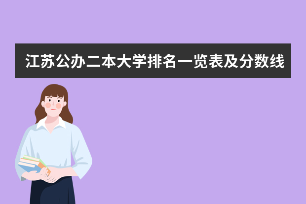 江苏公办二本大学排名一览表及分数线 江苏高校分数线排名